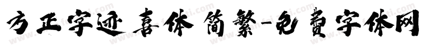 方正字迹 喜体 简繁字体转换